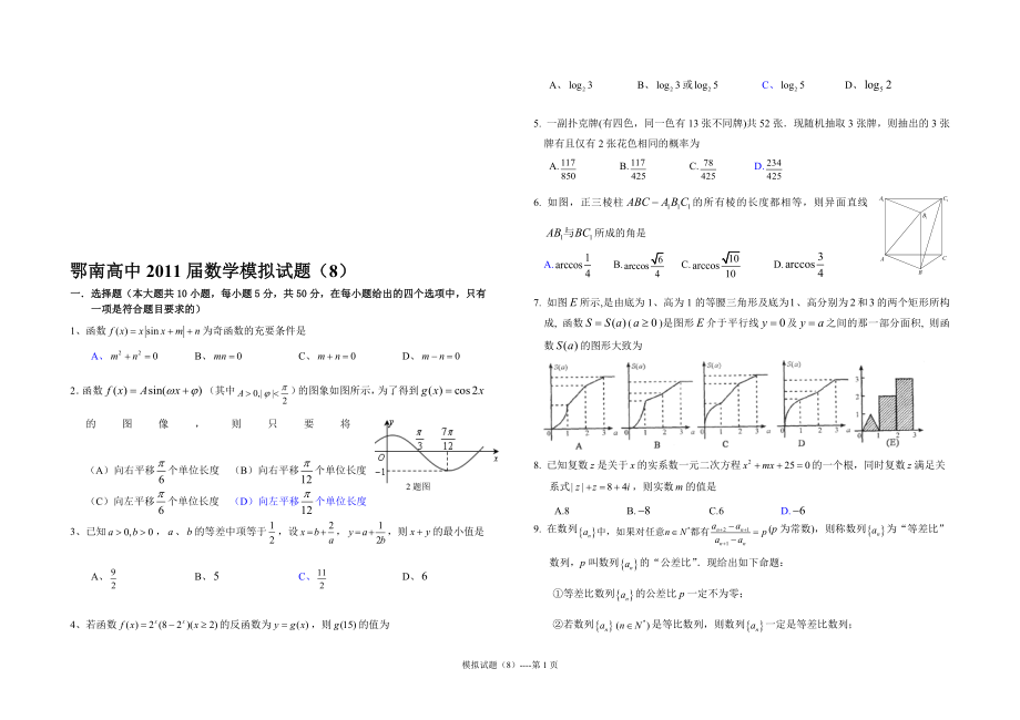 鄂南高中数学模拟试题8_第1页