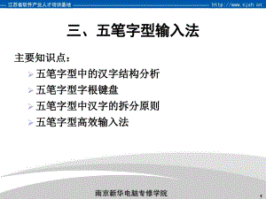 最新南京新华电脑专修学院计算机基础课程第10课五笔字型输入法PPT文档