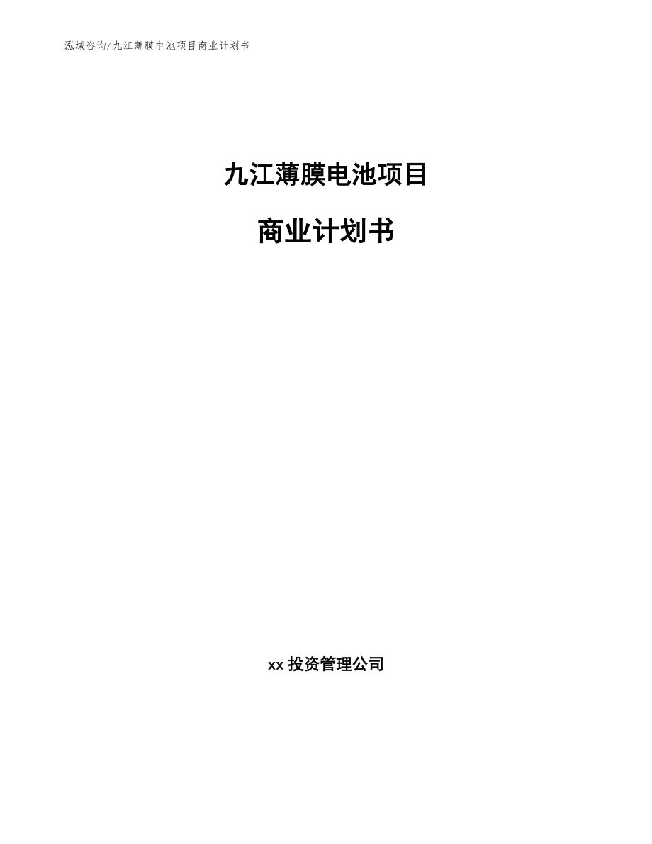 九江薄膜电池项目商业计划书_范文参考_第1页