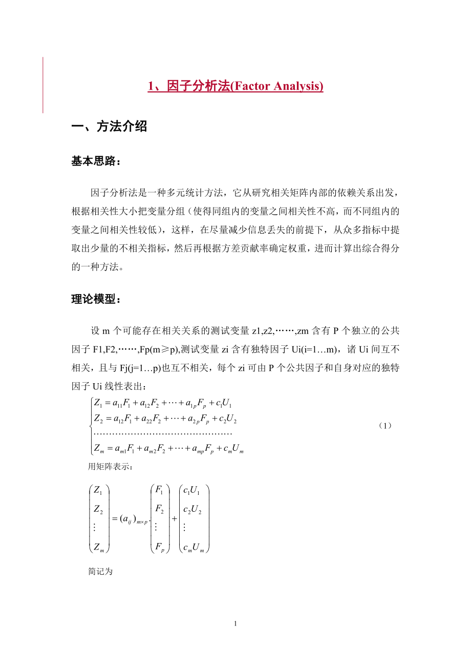 1、因子分析法(Factor Analysis)_第1页