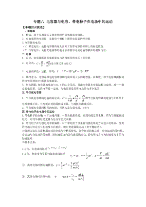 2012高三物理二輪復習專題專題八 電容器與電容 帶電粒子在電場中的運動教案