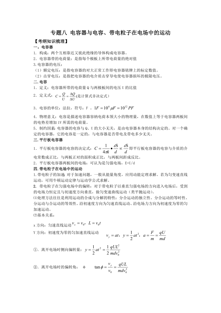 2012高三物理二輪復(fù)習(xí)專題專題八 電容器與電容 帶電粒子在電場(chǎng)中的運(yùn)動(dòng)教案_第1頁(yè)