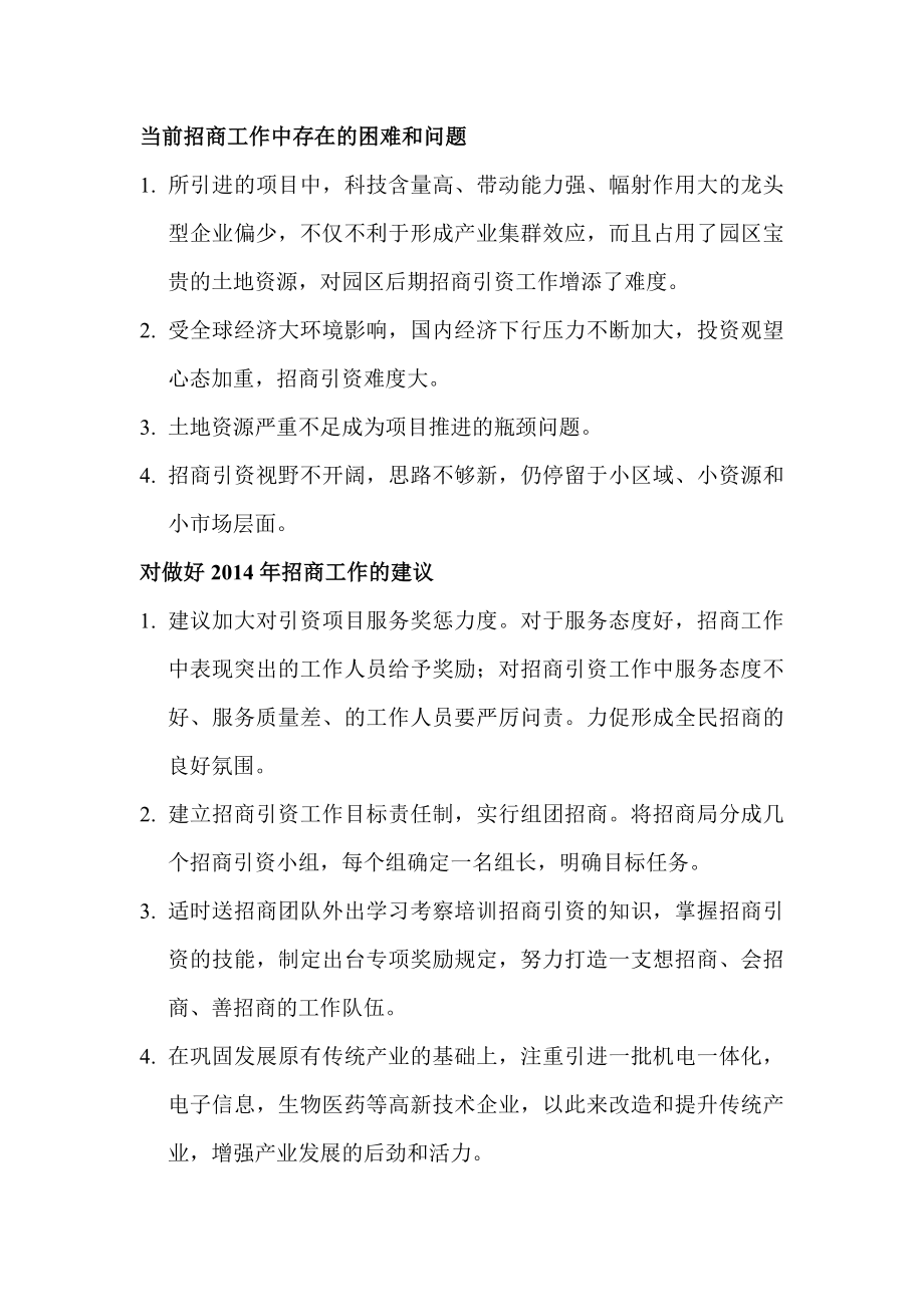 当前招商工作中存在的困难和问题对策和建议_第1页