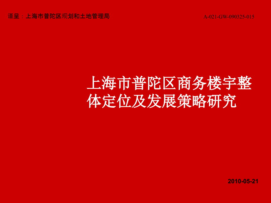 普陀区商务楼宇整体定位及发展策略研究_第1页