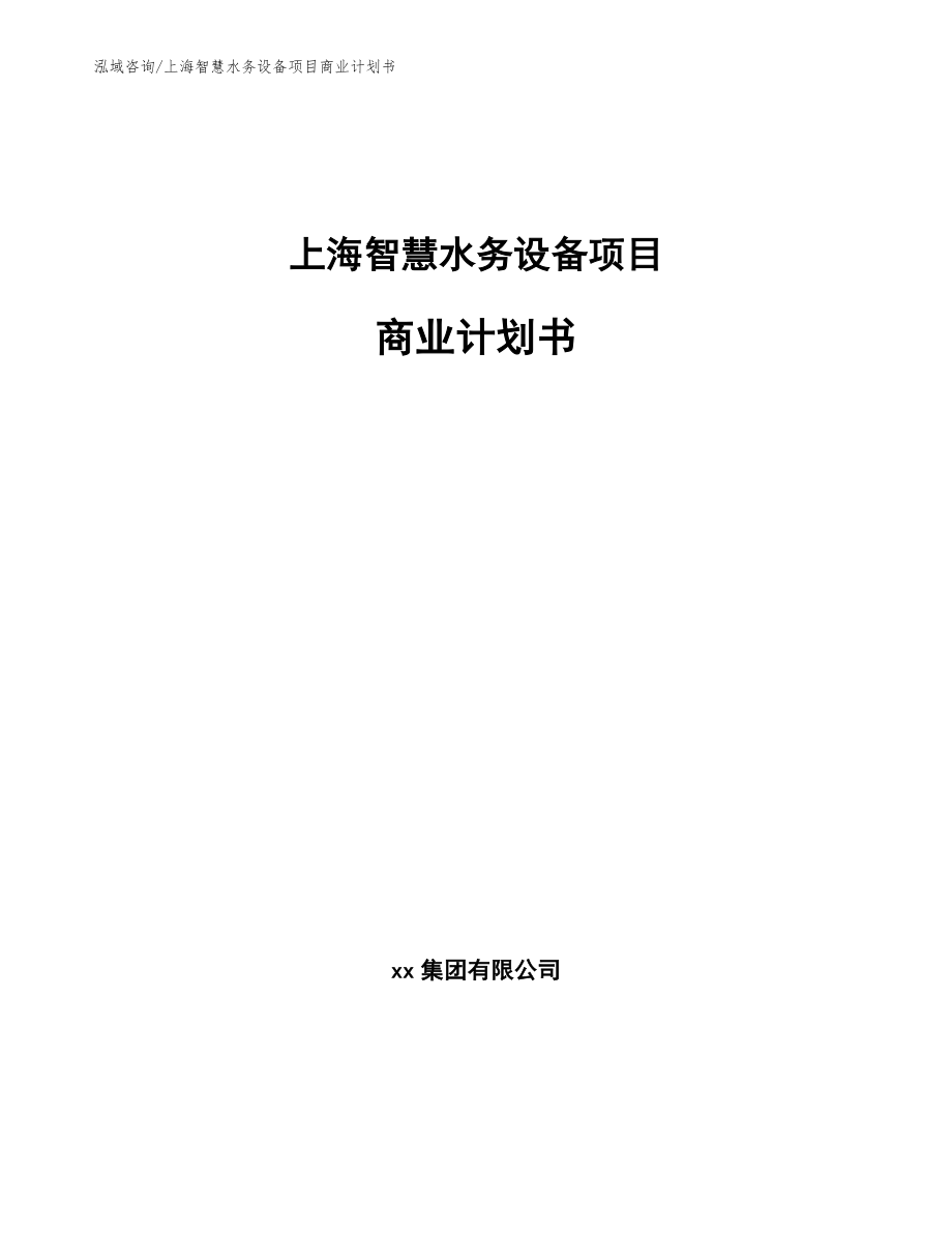 上海智慧水务设备项目商业计划书参考模板_第1页