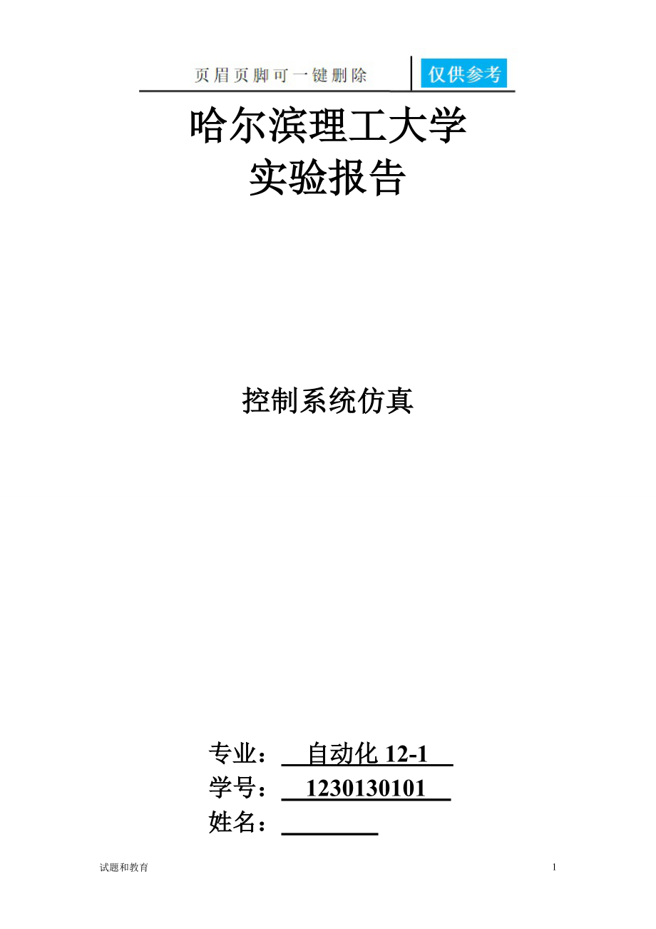 控制系统仿真实验报告高教成教_第1页