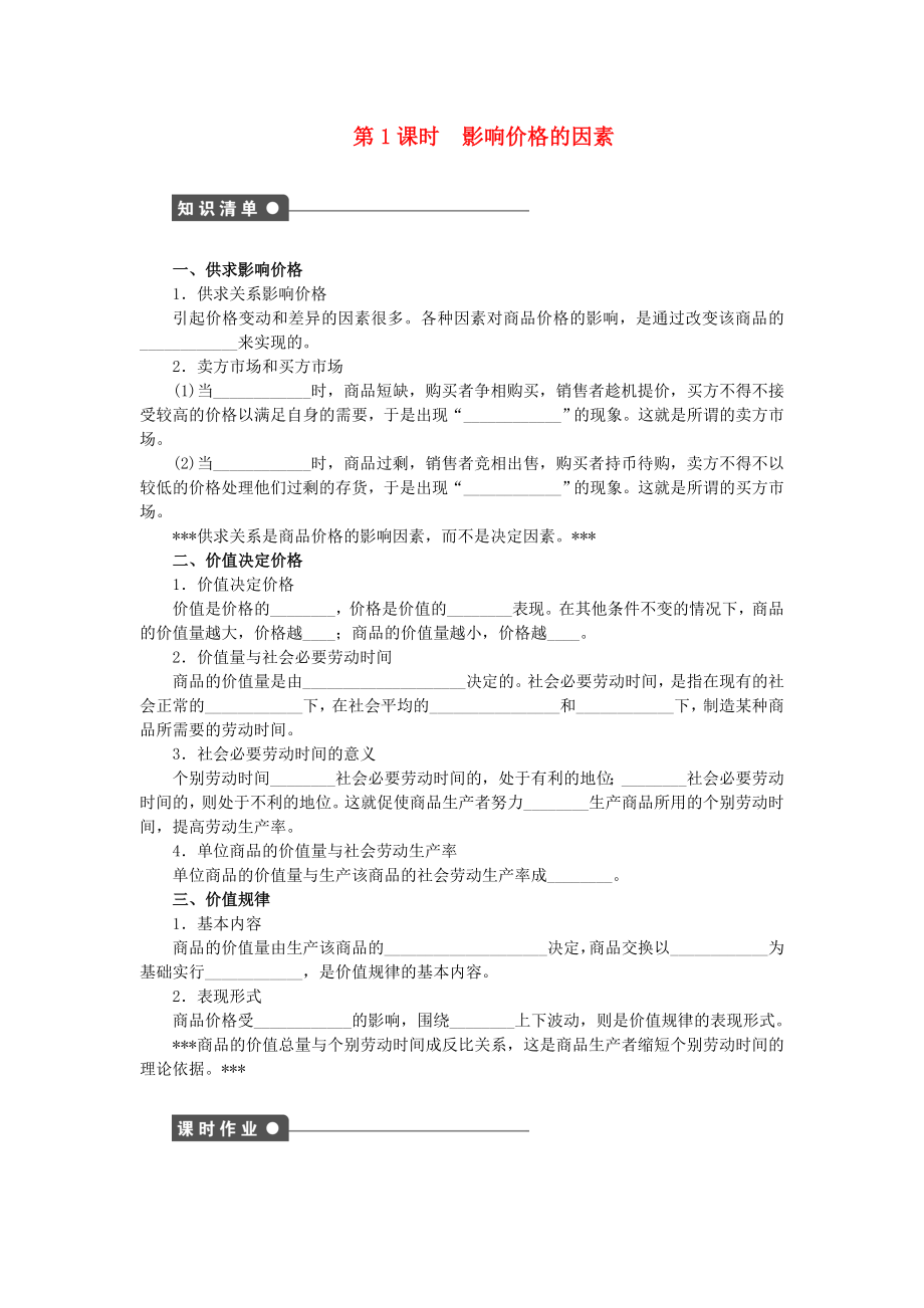 2014-2015高中政治 第二課 影響價格的因素學案 新人教版必修_第1頁