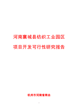 河南襄城县纺织工业园区项目开发可行性研究报告(修订后)