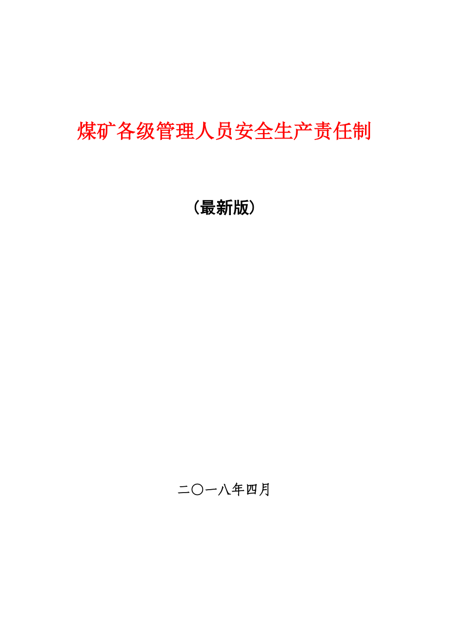 煤矿各级管理人员安全生产责任制_第1页