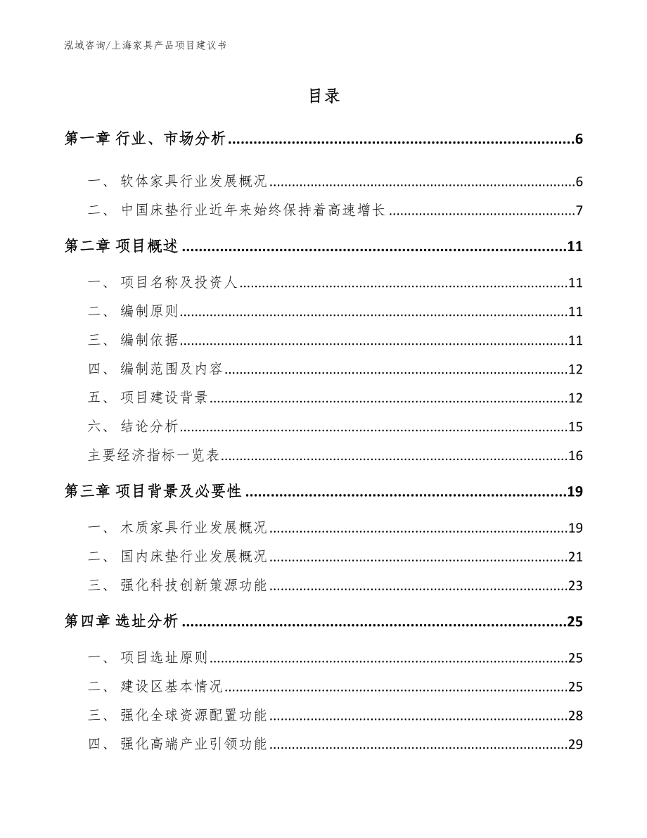 上海家具产品项目建议书【模板】_第1页