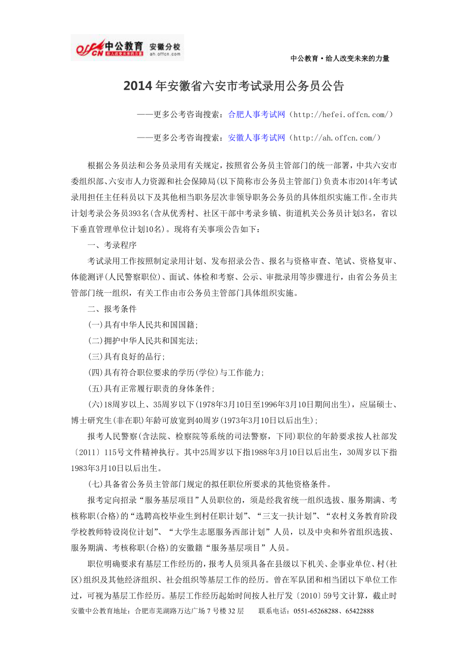 2014年安徽省六安市考试录用公务员公告_第1页