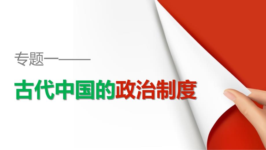 20152016学年高一历史人民版必修1配套课件专题一第2课走向大一统的秦汉政治_第1页