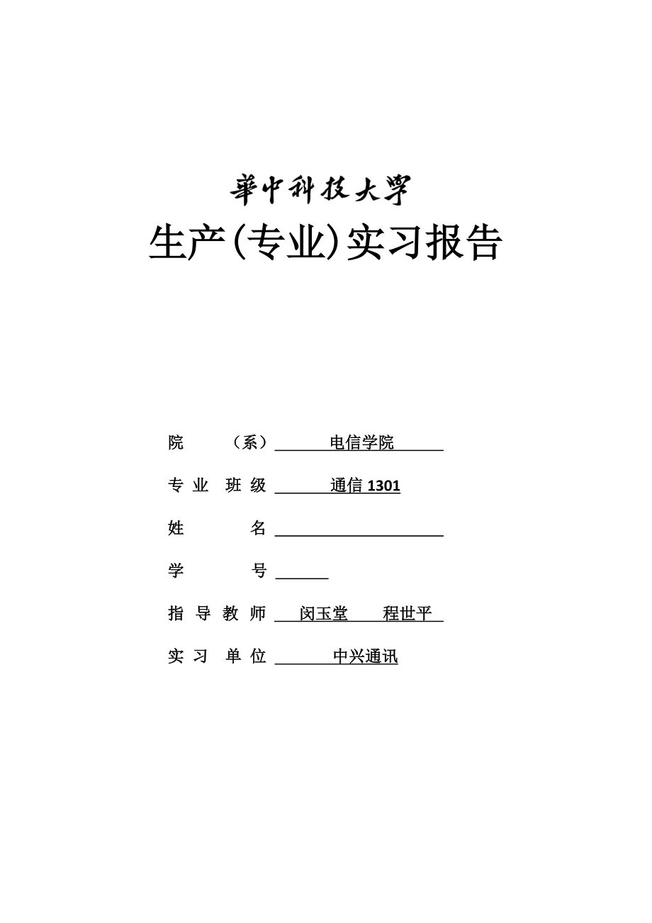 華中科技大學(xué) 電信生產(chǎn)實習(xí)報告 專業(yè)實習(xí)報告_第1頁