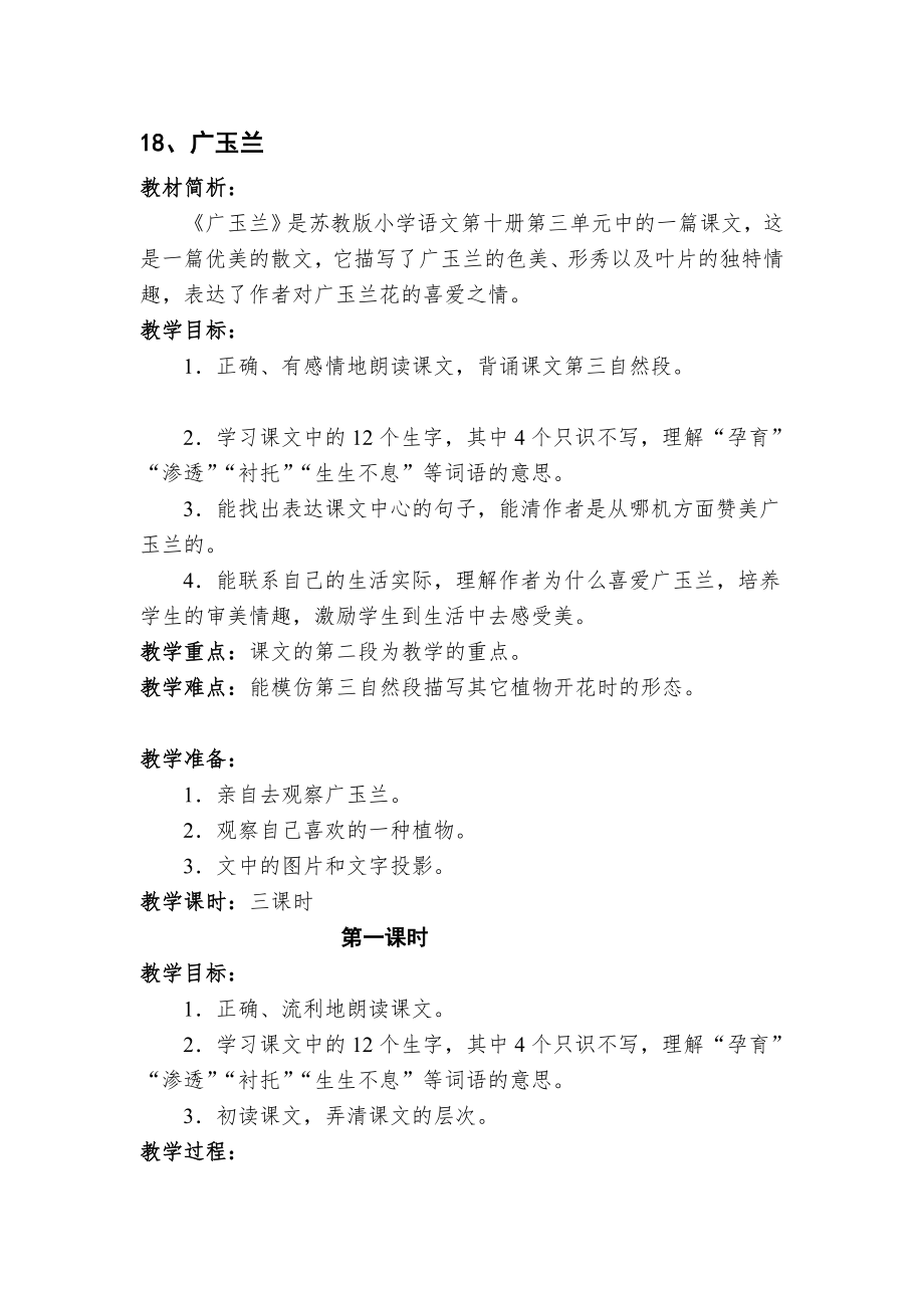 18广玉兰教学设计_第1页