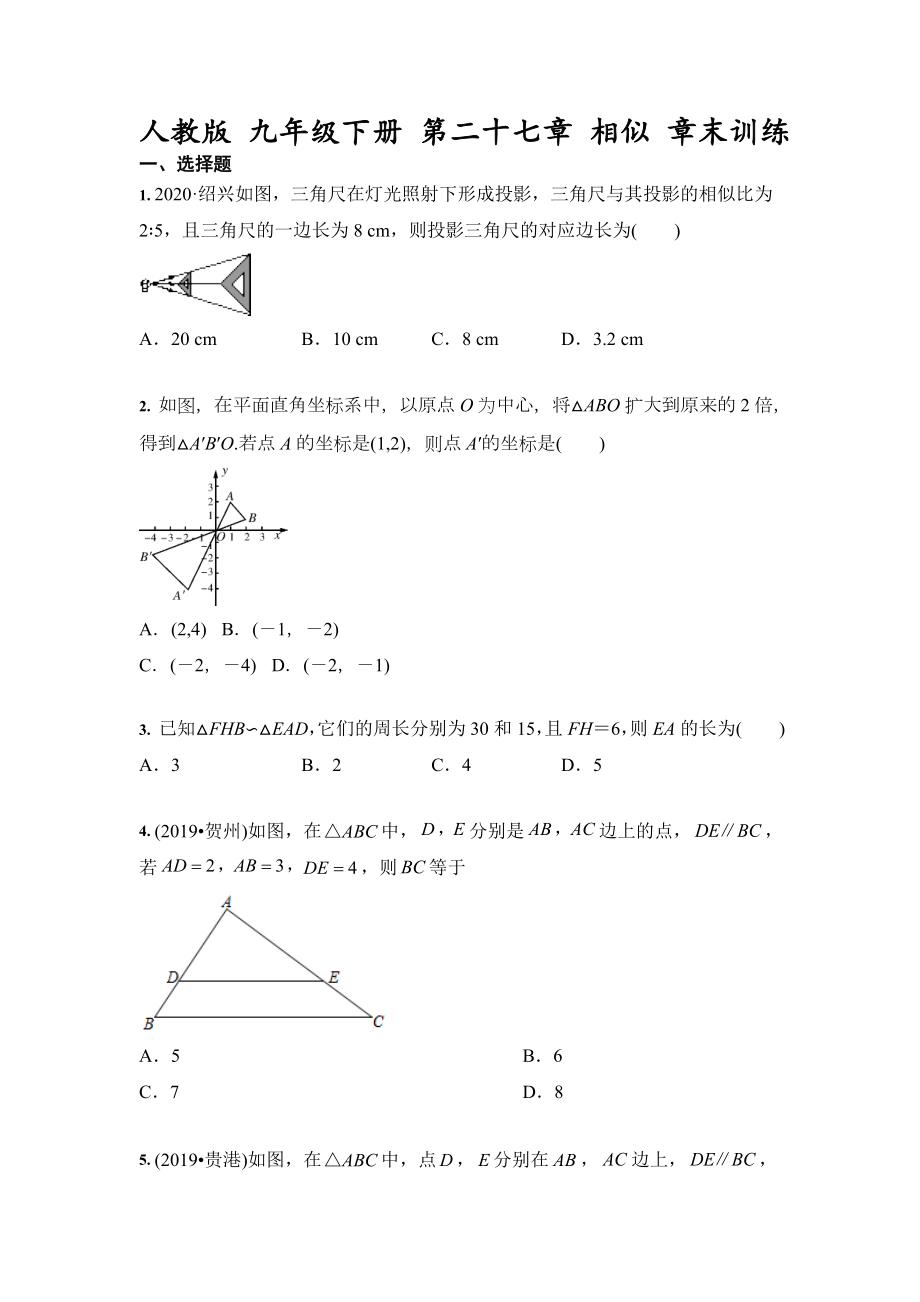 2020-2021学年人教版 九年级下册 第二十七章 相似 章末训练【含答案】_第1页