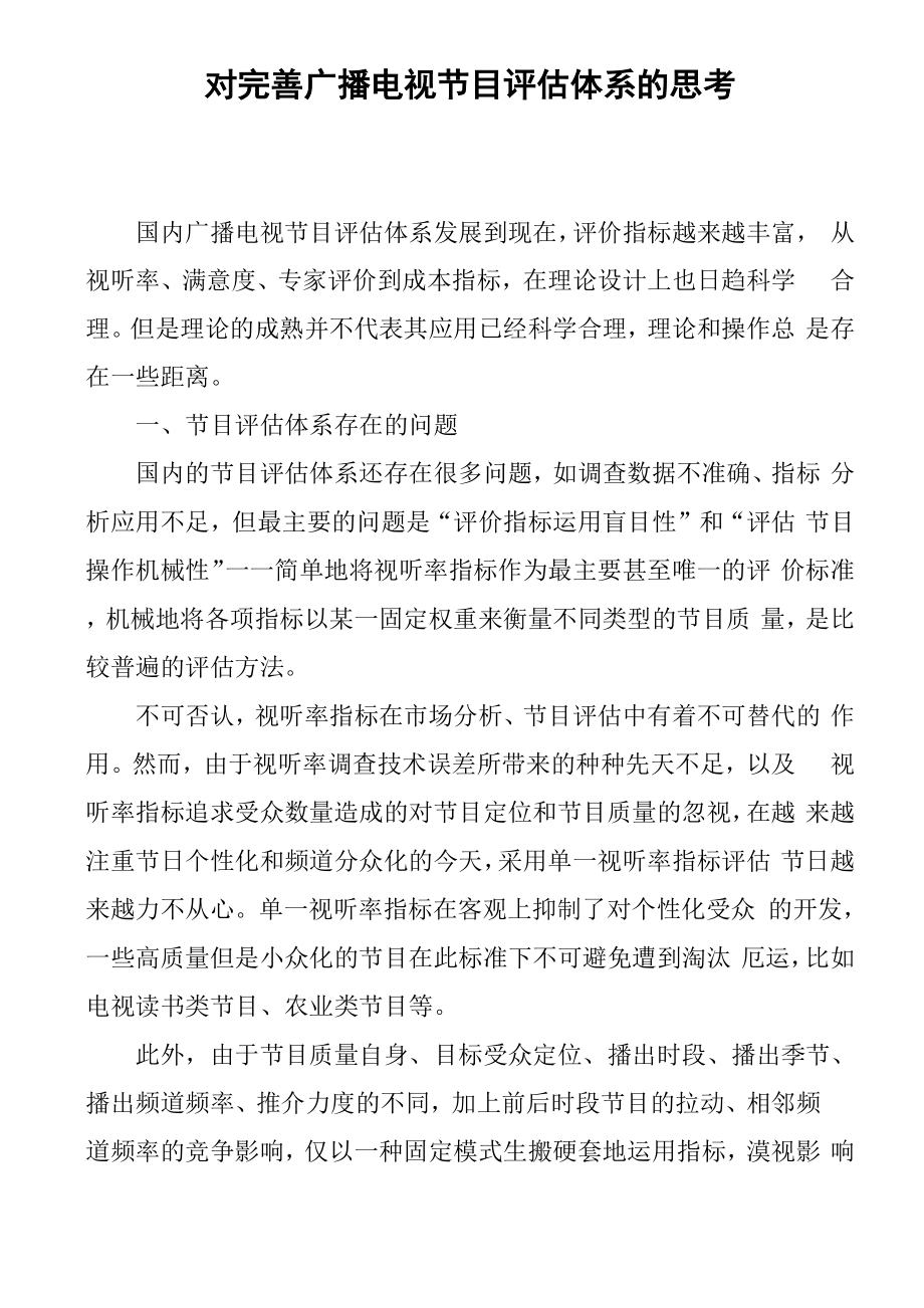 对完善广播电视节目评估体系的思考_第1页