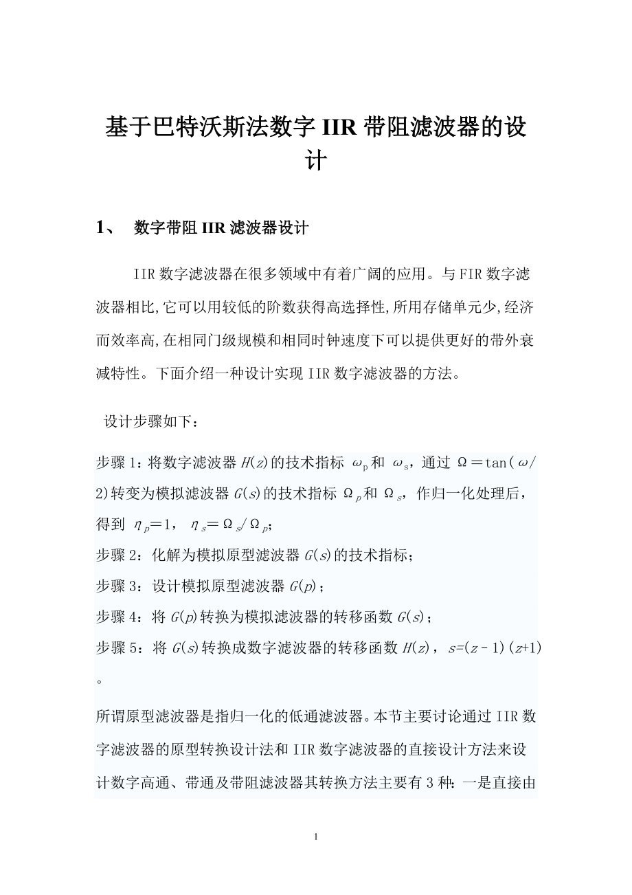 課程設(shè)計論文基于巴特沃斯法數(shù)字IIR帶阻濾波器的設(shè)計_第1頁