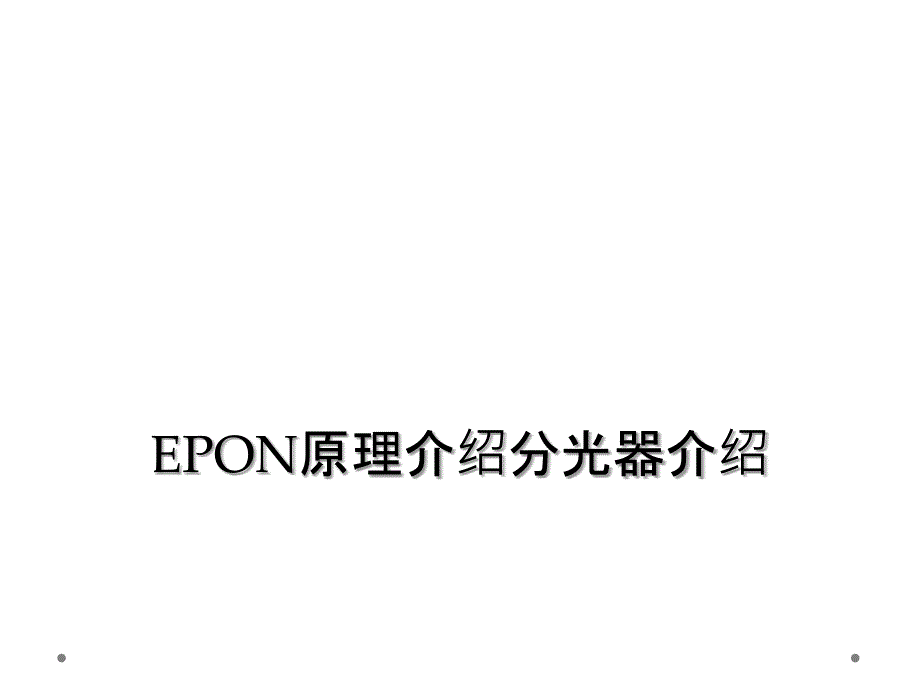 EPON原理介绍分光器介绍_第1页