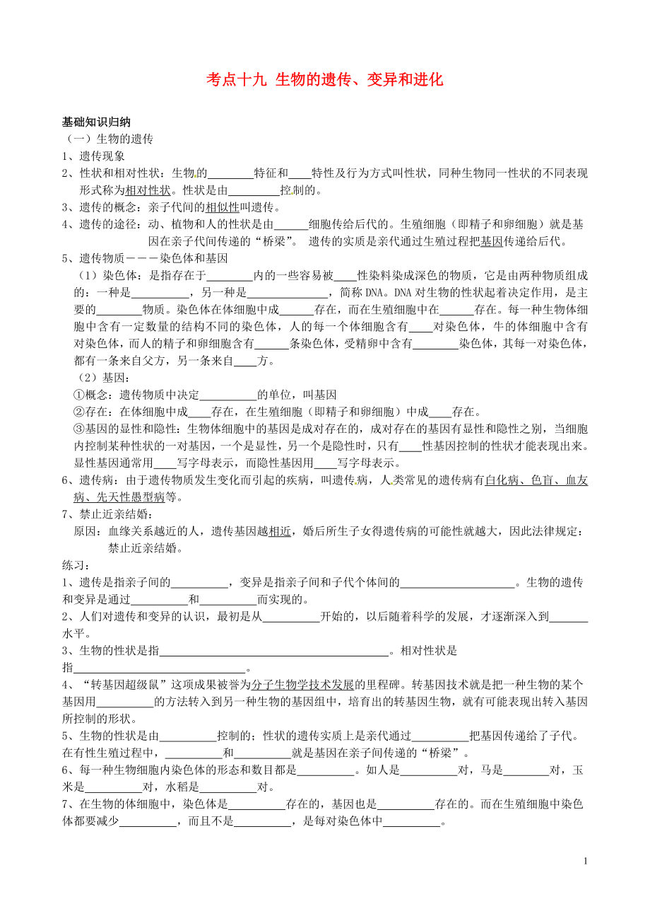 湖北省襄陽四十七中中考生物 考點十九 生物的遺傳、變異和進化復習教學案_第1頁