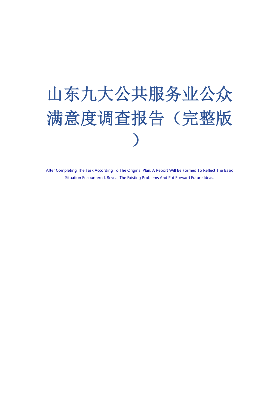 山东九大公共服务业公众满意度调查报告_第1页