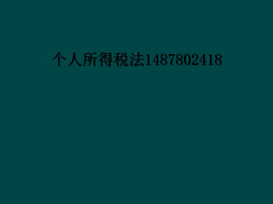 个人所得税法1487802418_第1页