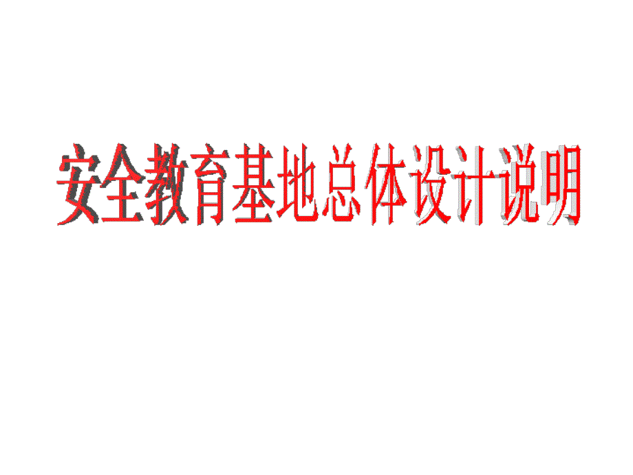 安全教育基地总体设计说明_第1页