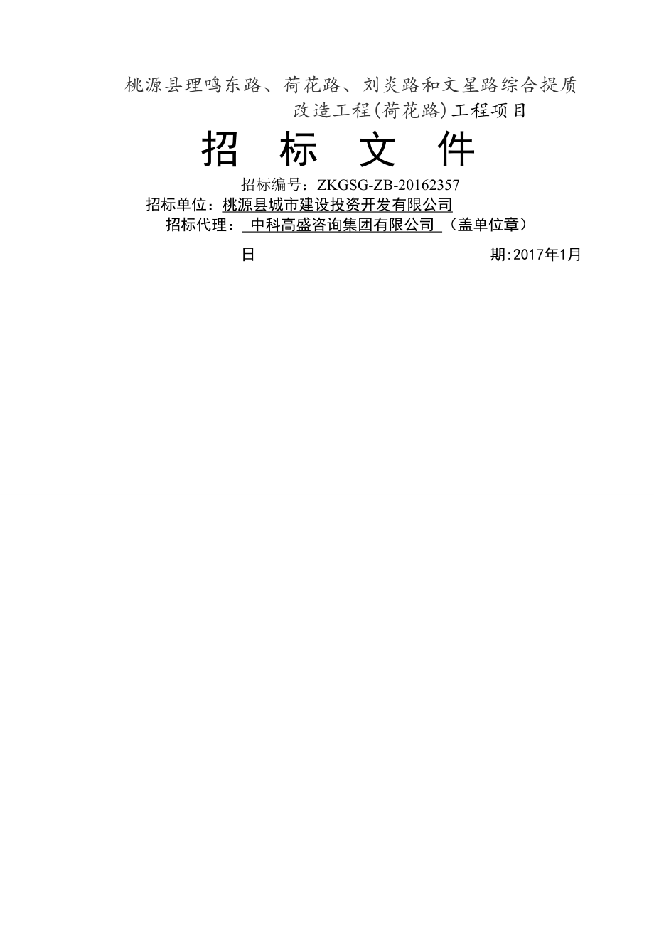 桃源縣理鳴東路、荷花路、劉炎路和文星路綜合提質(zhì)改造工程_第1頁(yè)