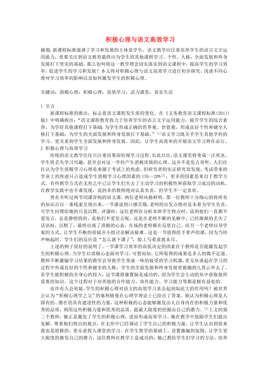 福建省福安五中初中語文教學(xué)論文 積極心理與語文高效學(xué)習(xí)_第1頁