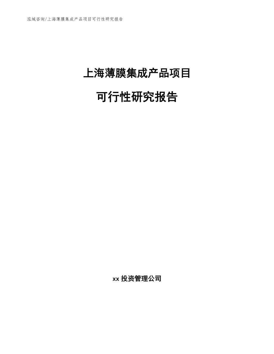 上海薄膜集成产品项目可行性研究报告【模板范文】_第1页