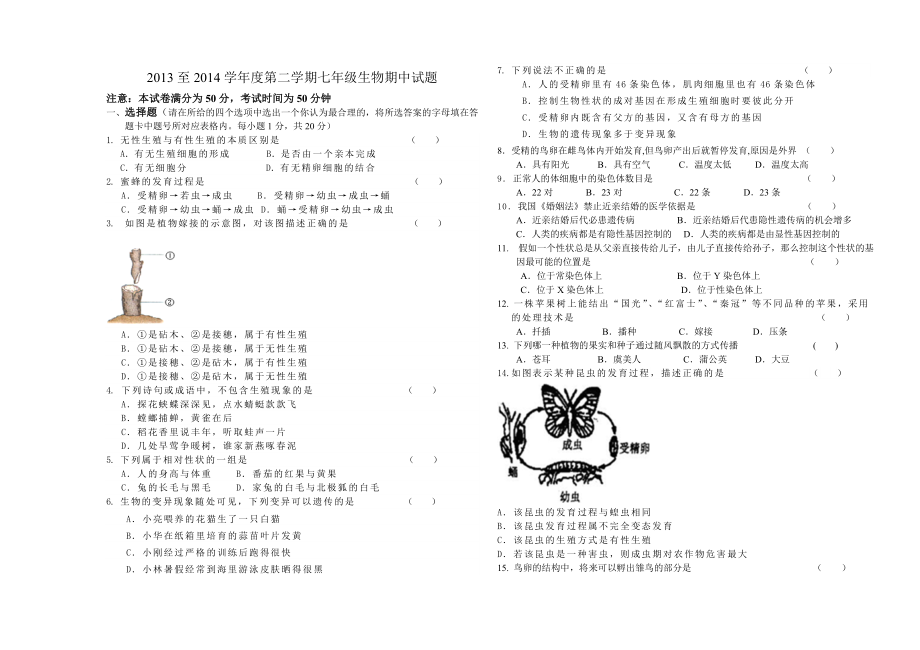 2013至2014学年度第二学期七年级生物期中试题_第1页