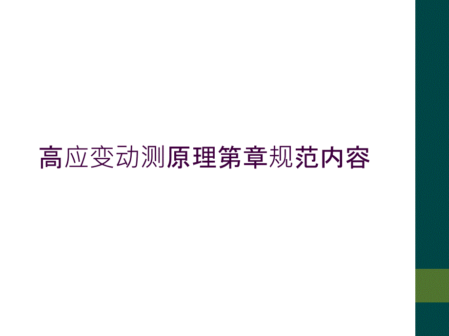 高应变动测原理第章规范内容_第1页