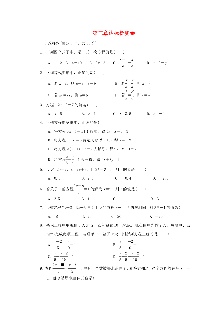 2021年秋七年级数学上册第3章一元一次方程达标检测卷新人教版_第1页