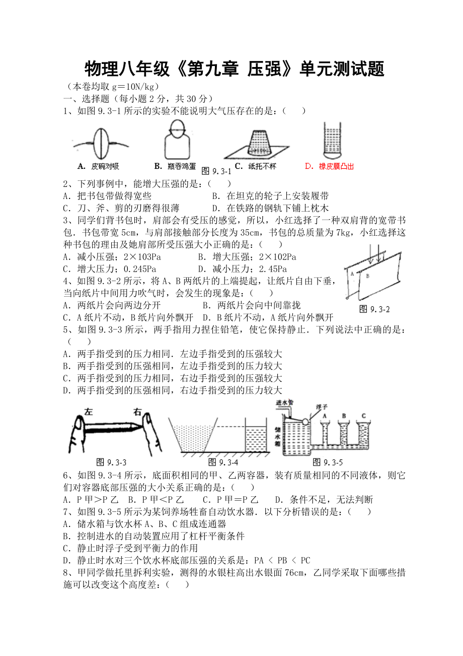 物理八年级《第九章压强》单元测试题_第1页