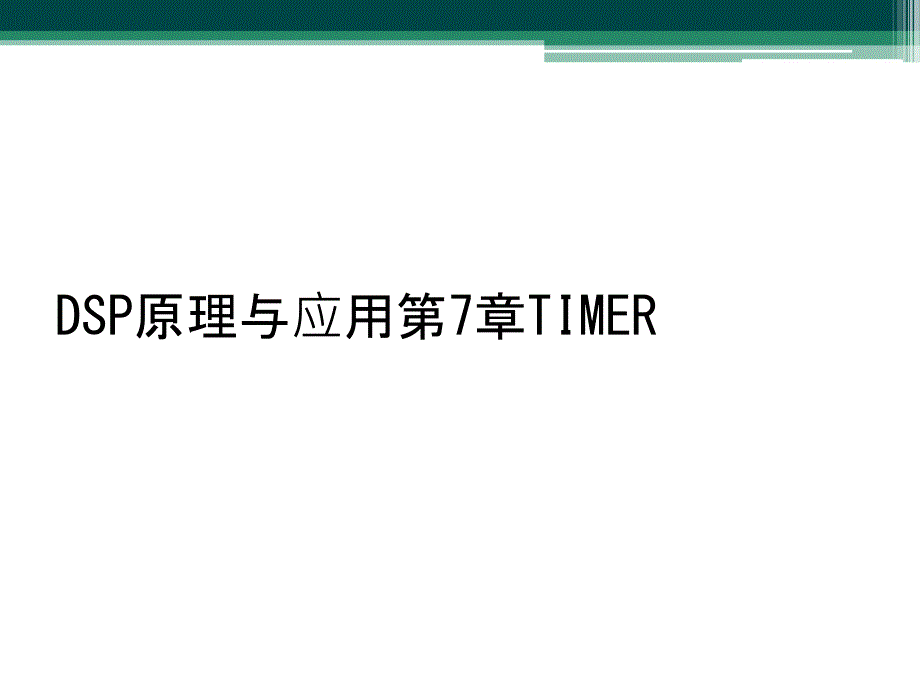 DSP原理与应用第7章TIMER_第1页