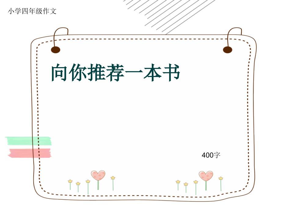 小学四年级作文《向你推荐一本书》400字(共16页PPT)_第1页