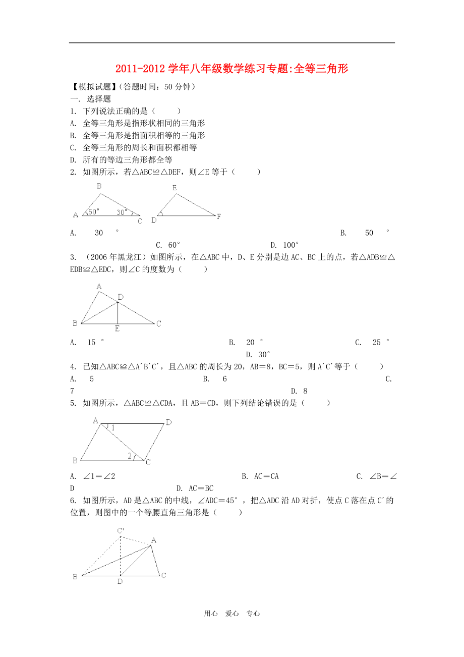 2011-2012學(xué)年八年級(jí)數(shù)學(xué) 專題 全等三角形練習(xí)_第1頁(yè)