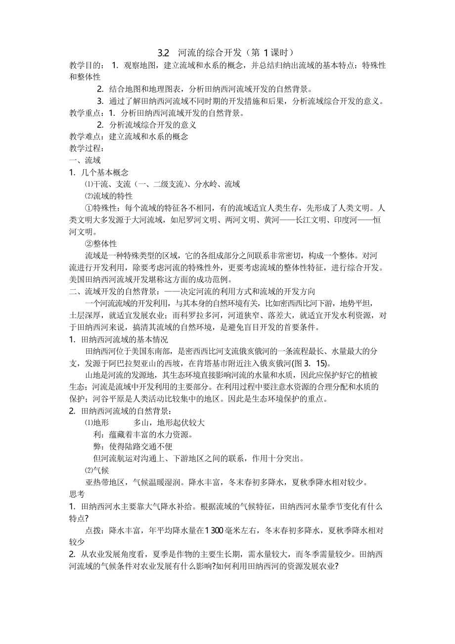 廣東省高二地理必修三第三章第二節(jié)《河流的綜合開發(fā)》全套教案_第1頁