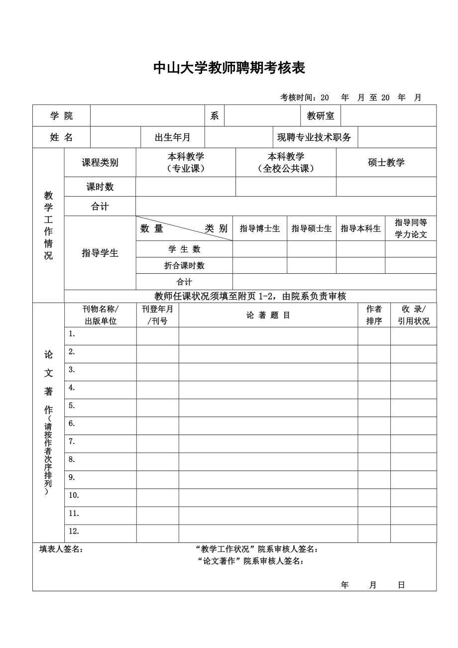 中山大学教师聘期考核表_第1页