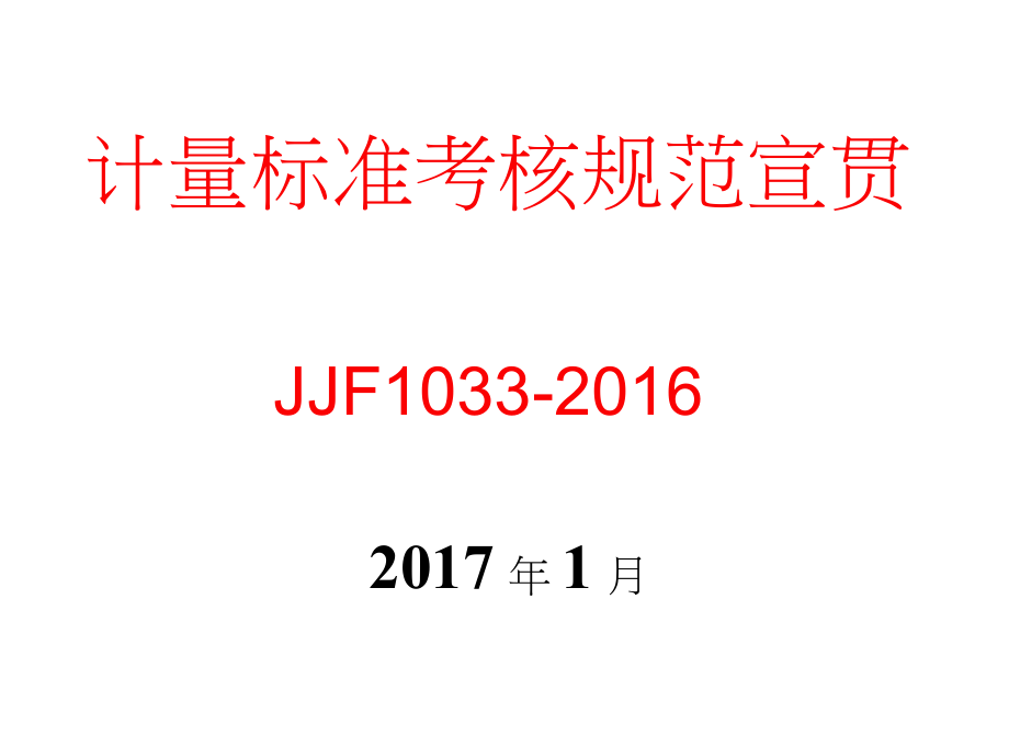 JJF-1033-2016-《計量標(biāo)準(zhǔn)考核規(guī)范》宣貫資料_第1頁