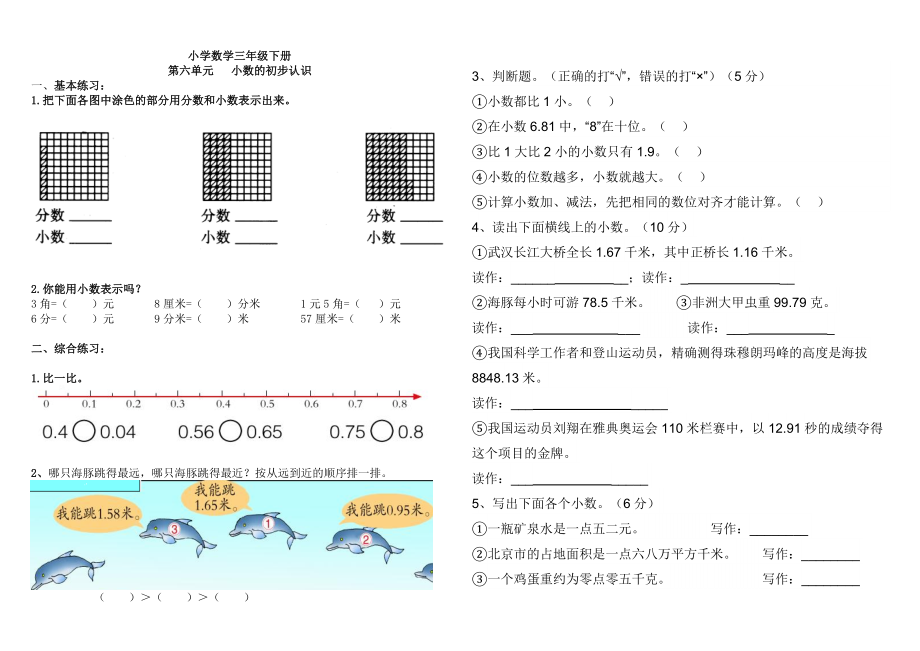 小學(xué)數(shù)學(xué)三年級(jí)下冊(cè) 小數(shù)的初步認(rèn)識(shí)練習(xí)題_第1頁(yè)