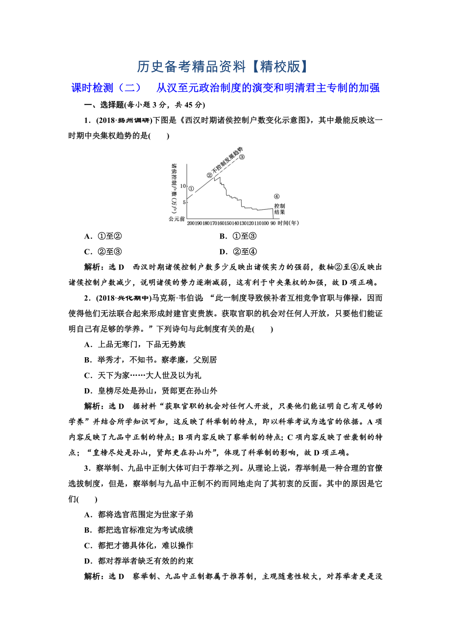 精修版高考歷史江蘇專版課時檢測：二 從漢至元政治制度的演變和明清君主專制的加強 含解析_第1頁