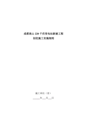 成都高山220千伏变电站新建工程创优施工实施细则(共32页)