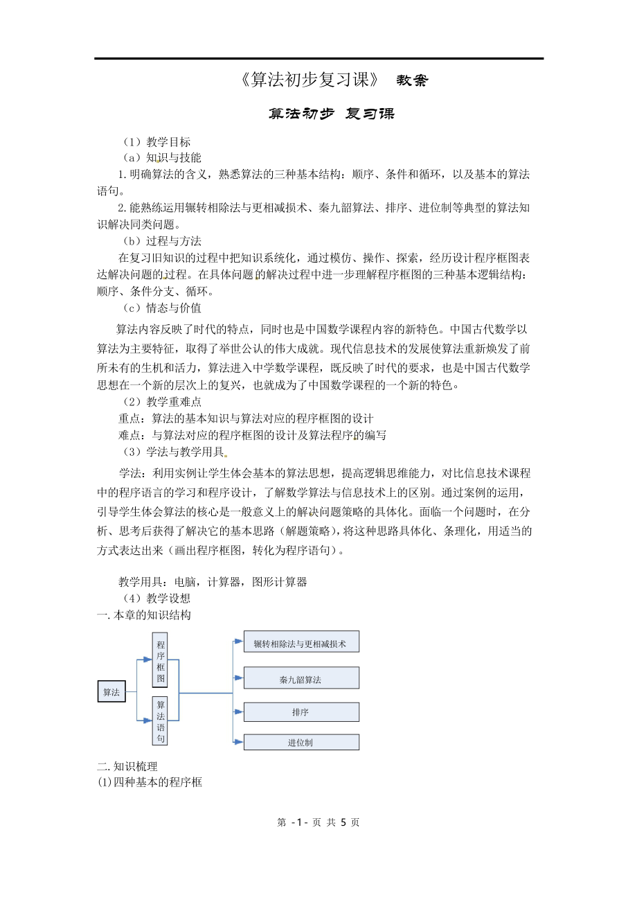 数学《算法初步复习课》 教案 (新人教版必修3)_第1页