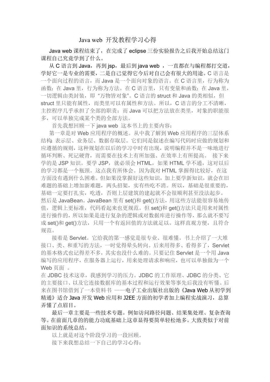 Javaweb开发教程学习心得_第1页