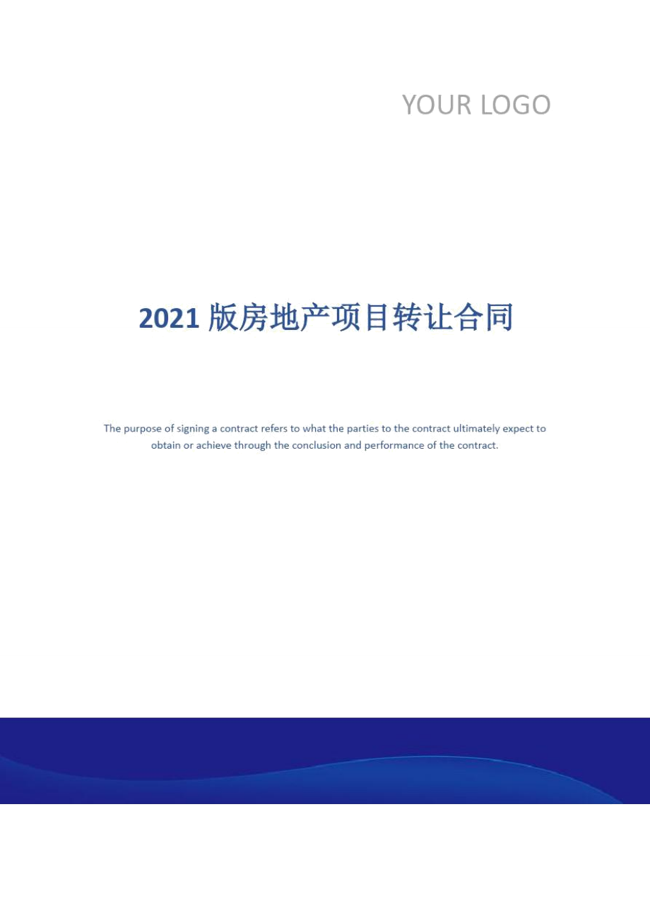 2021版房地产项目转让合同_第1页