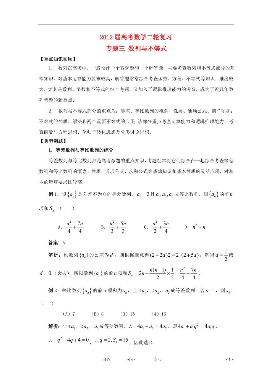 2012高考数学二轮复习 专题3 数列与不等式_第1页