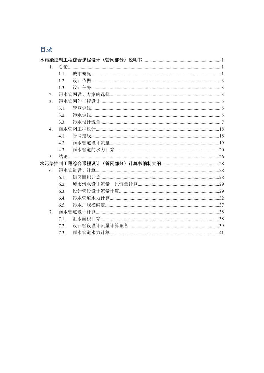 小弘的管网说明书计算书_第1页