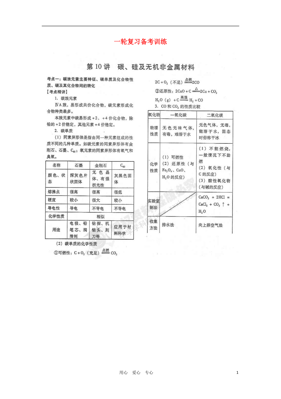 山东省潍坊市2012高考化学一轮复习 备考训练 第10讲 碳、硅及无机非金属材料学案（扫描版）_第1页