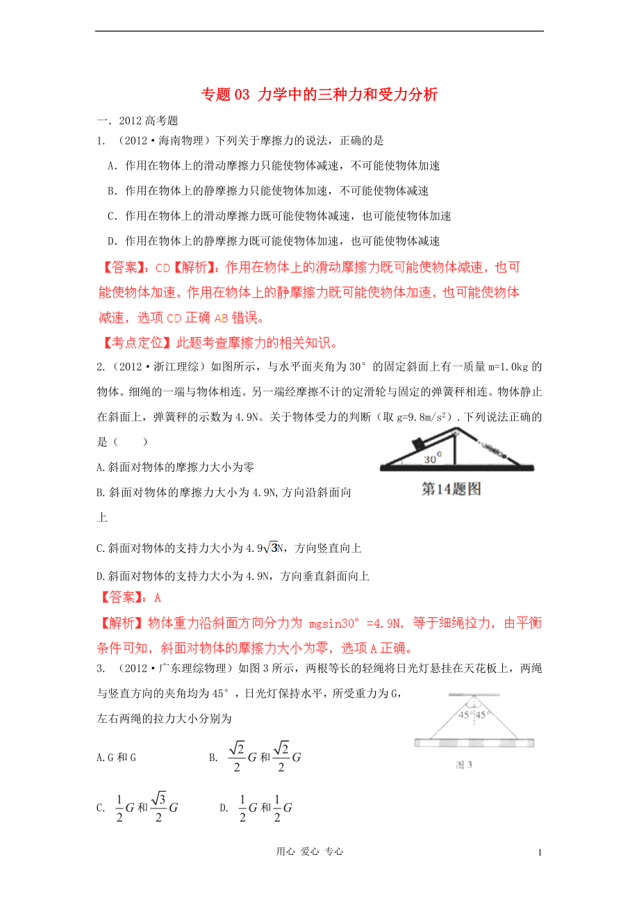 備戰(zhàn)2013高考物理高考與模擬題分類解析 專題03 力學(xué)中的三種力和受力分析_第1頁