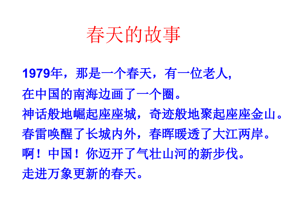 六年级上册品德与社会课件春天的故事北师大版共11张PPT_第1页